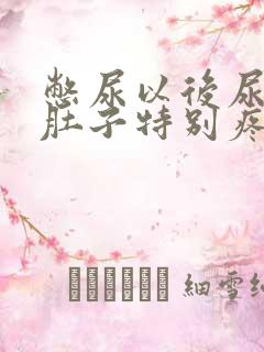 憋尿以后尿完了肚子特别疼