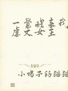 一觉醒来我成了虐文女主