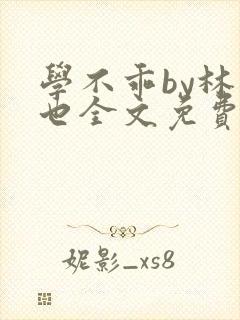 学不乖by林萧也全文免费阅读番外