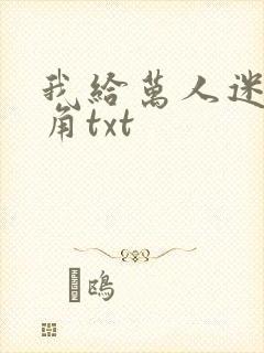 我给万人迷作配角txt