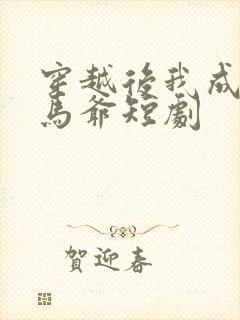 穿越后我成了驸马爷短剧