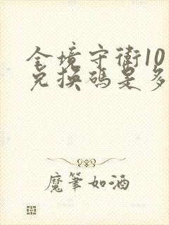 全境守卫10月兑换码是多少