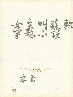 女主叫苏软软的穿越小说