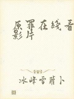 原罪在线看高清影片