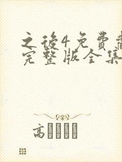 之后4免费观看完整版全集