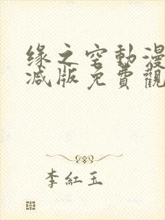 缘之空动漫无删减版免费观看