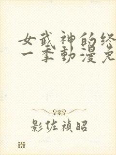 女武神的终末第一季动漫免费观看