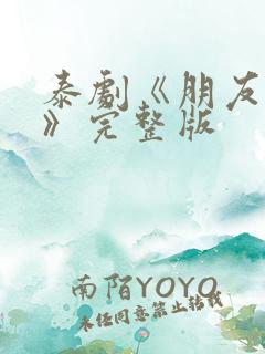 泰剧《朋友之上》完整版