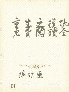 重生之复仇女王免费阅读全文