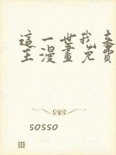 这一世我来当家主漫画免费8话