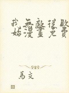 我无敌从败家开始漫画免费观看