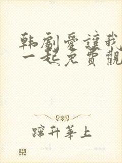 韩剧爱让我们在一起免费观看全集国语版韩剧