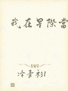 我在星际当炮灰