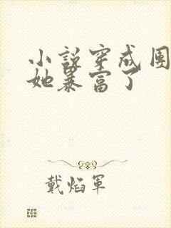 小说穿成团宠后她暴富了