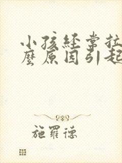 小孩经常拉尿什么原因引起的