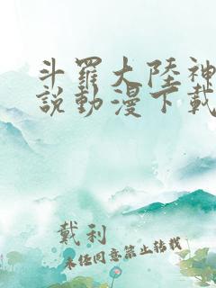 斗罗大陆神界传说动漫下载