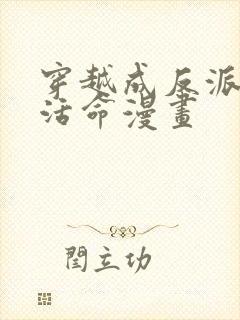 穿越成反派如何活命漫画