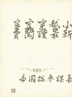 宁宸穿越小说免费阅读最新章节