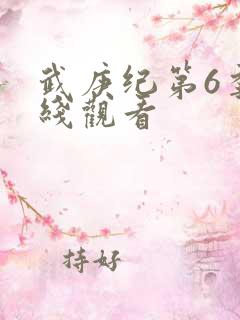 武庚纪第6季在线观看