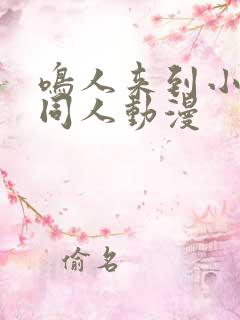 鸣人来到小樱家同人动漫