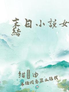 末日小说女主完结