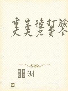 重生后打脸虚伪丈夫免费全集