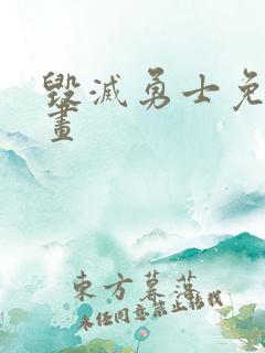 毁灭勇士免费漫画