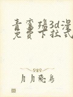 青鸾殇3d漫画免费下拉式