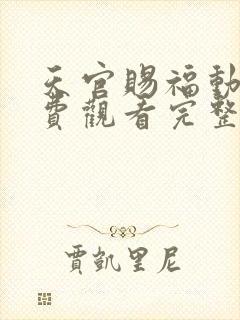 天官赐福动漫免费观看完整版高清