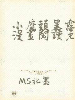 小魔头暴露啦 漫画阅读免费