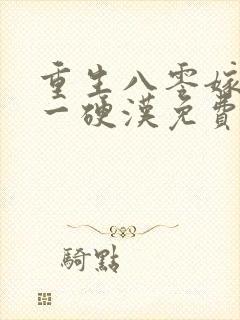 重生八零嫁给第一硬汉免费阅读