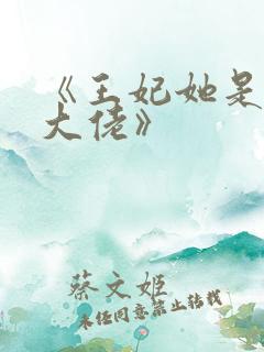 《王妃她是玄学大佬》