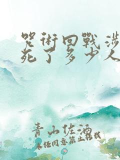 咒术回战涉谷篇死了多少人