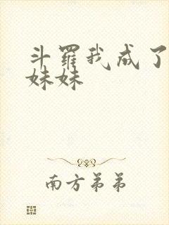 斗罗我成了唐三妹妹