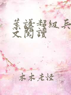 叶谦超级兵王全文阅读