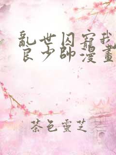 乱世囚宠我的不良少帅漫画免费下拉式六漫画