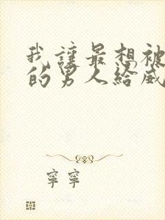 我让最想被拥抱的男人给威胁了漫画无删减