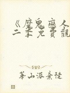 《魔鬼恋人》第二季免费观看