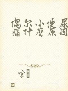 偶尔小便尿道刺痛什么原因