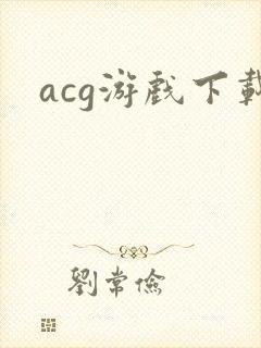 acg游戏下载