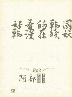 好看的韩国漫画韩漫在线妖精漫画