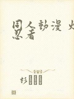 同人动漫 火影忍者