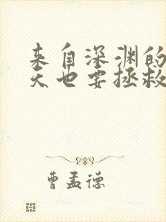 来自深渊的我今天也要拯救人类漫画全集