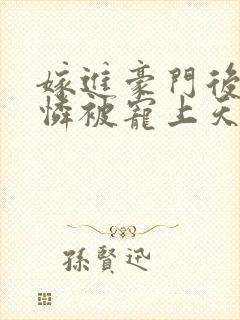 嫁进豪门后小可怜被宠上天大结局