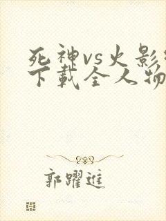 死神vs火影绊下载全人物