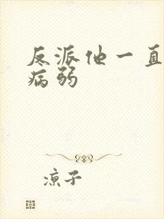 反派他一直在装病弱
