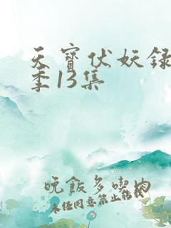 天宝伏妖录第三季13集