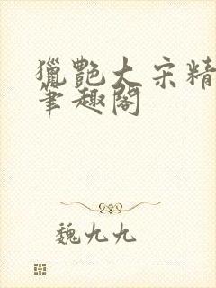 猎艳大宋精校版笔趣阁