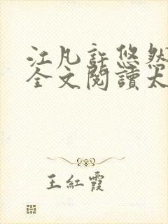 江凡许悠然免费全文阅读太虚