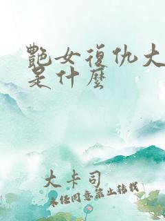 艳女复仇大结局是什么